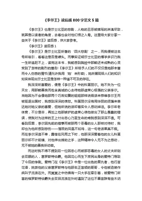 《李尔王》读后感800字范文5篇