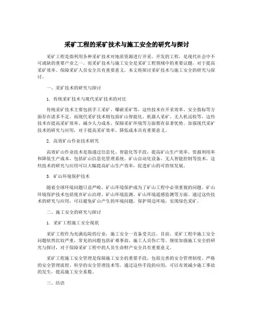 采矿工程的采矿技术与施工安全的研究与探讨