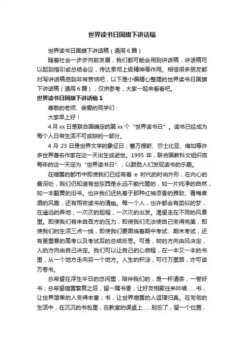世界读书日国旗下讲话稿（通用6篇）