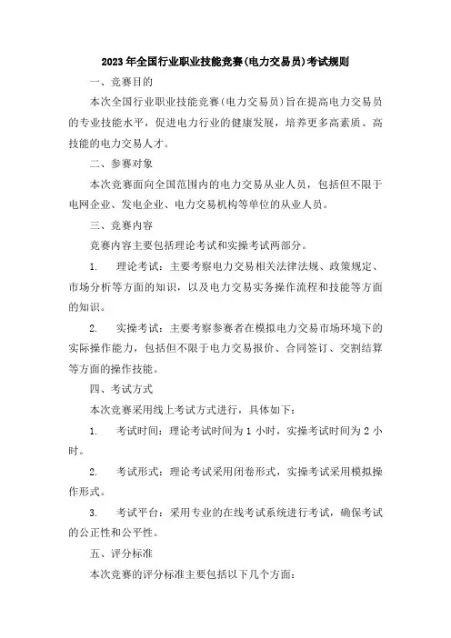 2023年全国行业职业技能竞赛(电力交易员)考试规则