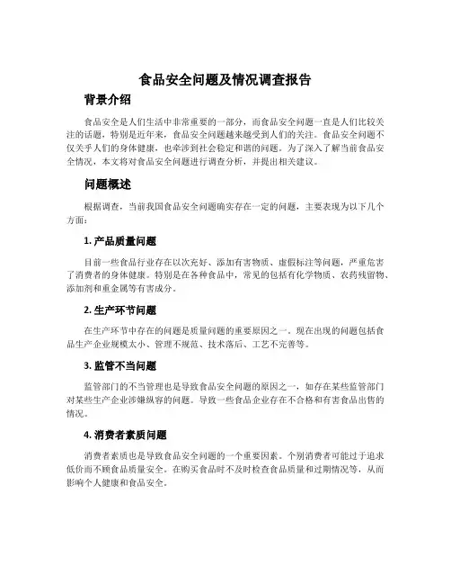 食品安全问题及情况调查报告