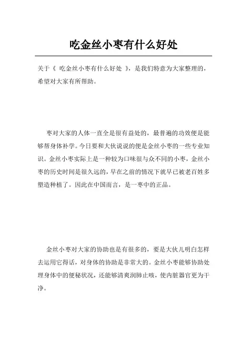 吃金丝小枣有什么好处