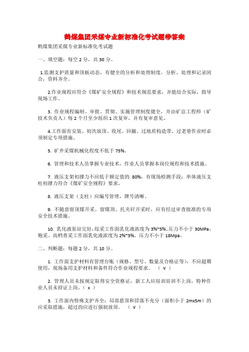 鹤煤集团采煤专业新标准化考试题带答案