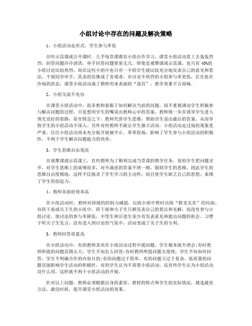 小组讨论中存在的问题及解决策略