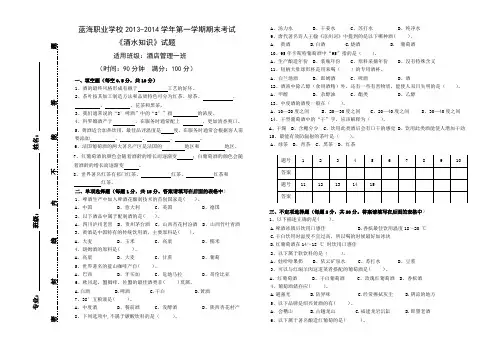 13年-14年第一学期期末《酒水知识》试题