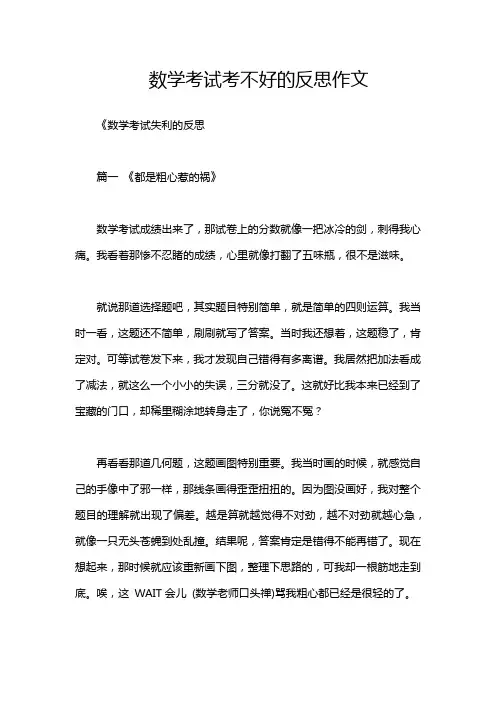 数学考试考不好的反思作文