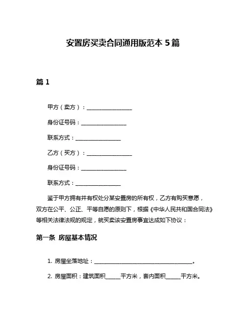 安置房买卖合同通用版范本5篇