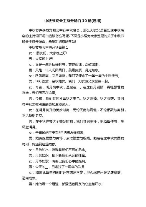 中秋节晚会主持开场白10篇（通用）