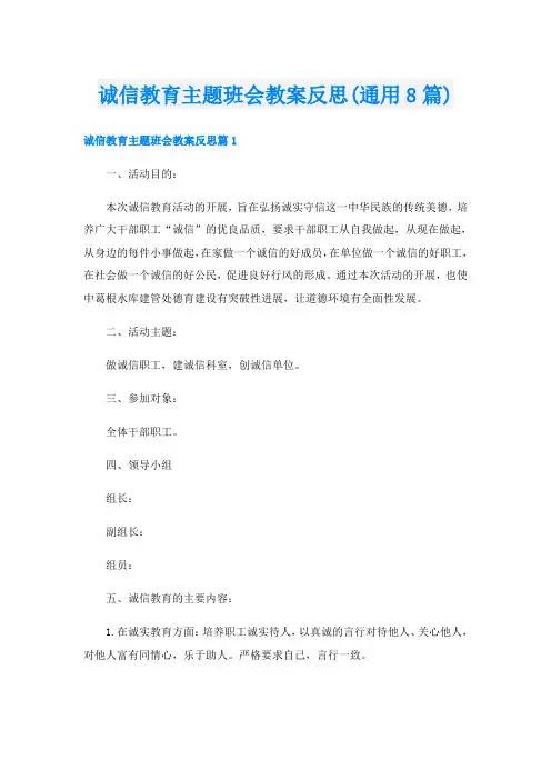 诚信教育主题班会教案反思(通用8篇)