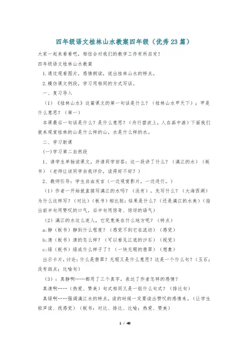 四年级语文桂林山水教案四年级(优秀23篇)