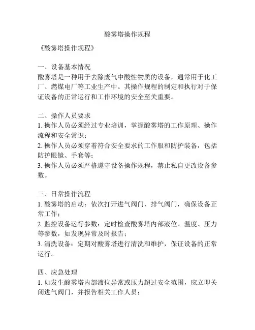 酸雾塔操作规程