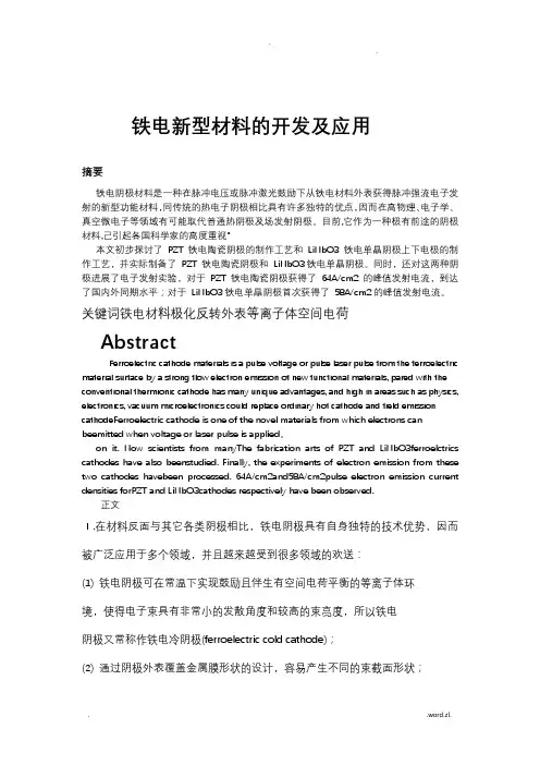 关于铁电新型材料的开发及应用