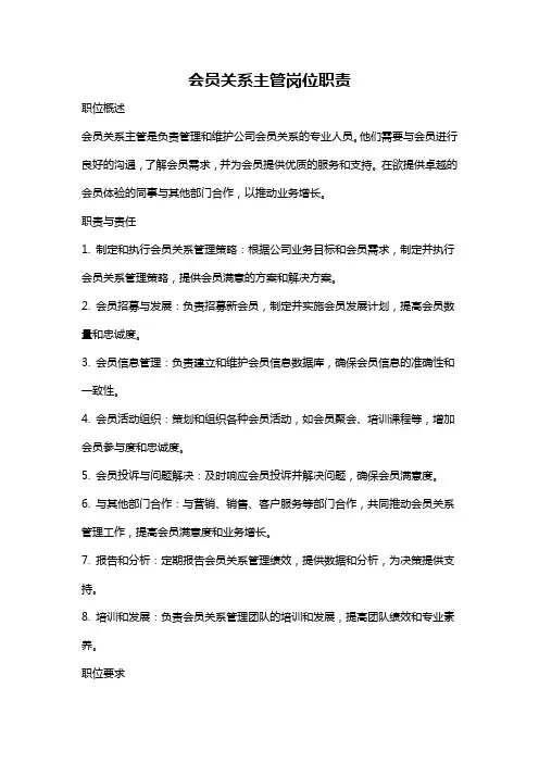 会员关系主管岗位职责