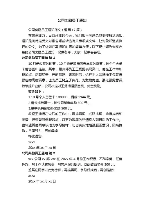 公司奖励员工通知范文（通用17篇）