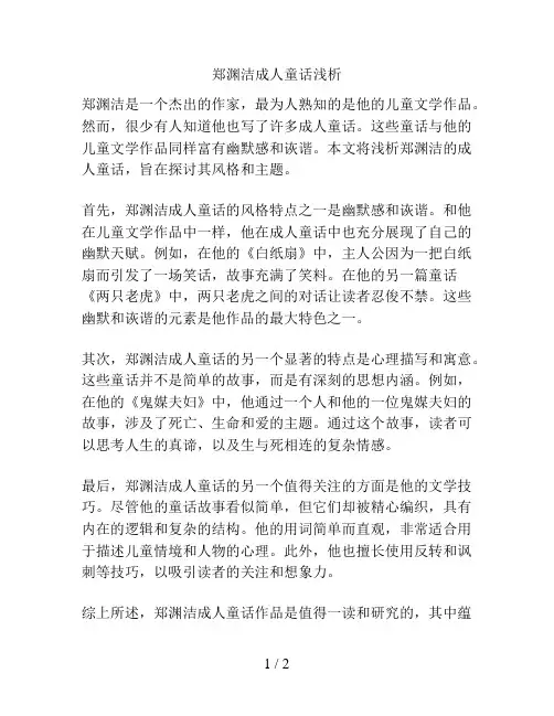 郑渊洁成人童话浅析