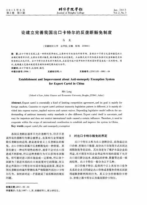 论建立完善我国出口卡特尔的反垄断豁免制度