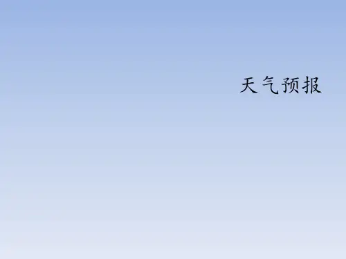 大象版小学五年级科学下册：天气预报