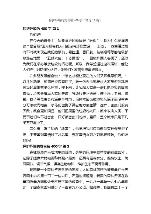 保护环境的发言稿400字（精选16篇）