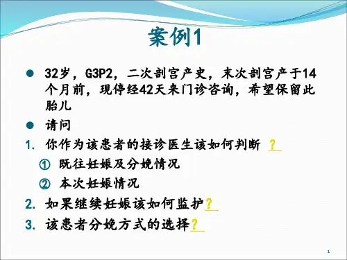 剖宫产术后妊娠病例分析课件