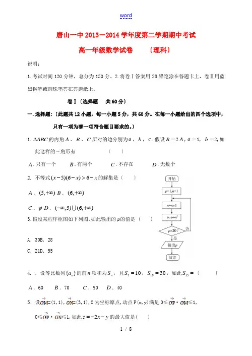 河北省唐山一中2013-2014学年高一数学下学期期中试题卷 理