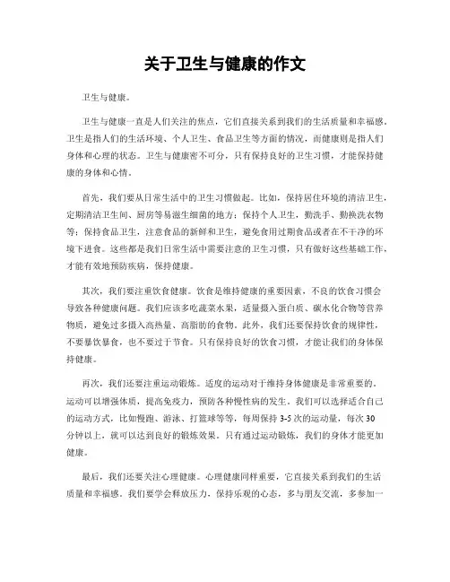 关于卫生与健康的作文