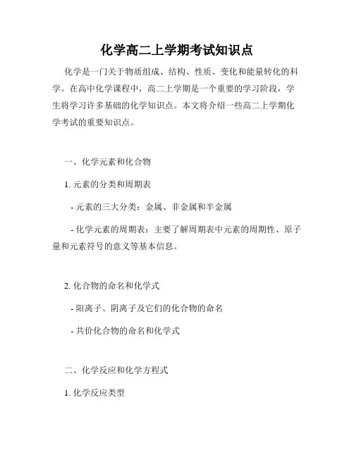 化学高二上学期考试知识点