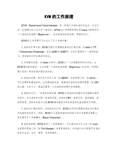KVM的工作原理