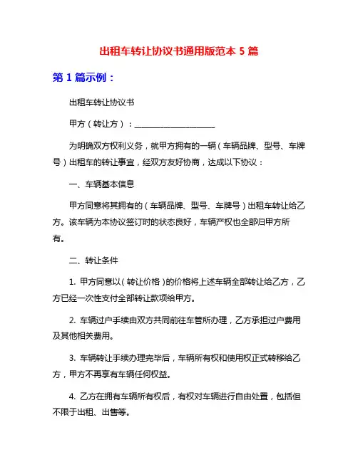 出租车转让协议书通用版范本5篇