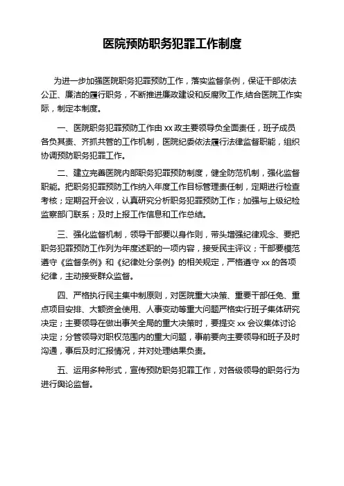 医院预防职务犯罪工作制度