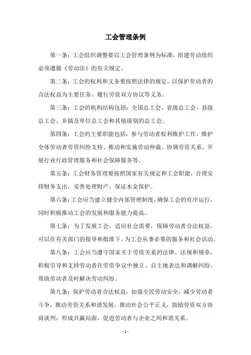 工会管理条例