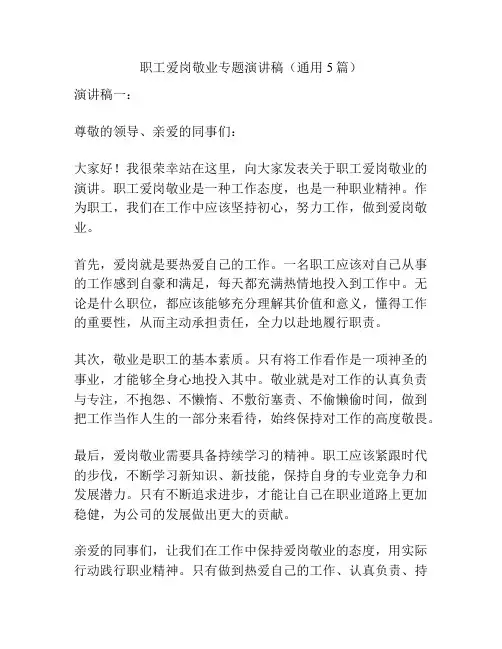 职工爱岗敬业专题演讲稿(通用5篇)