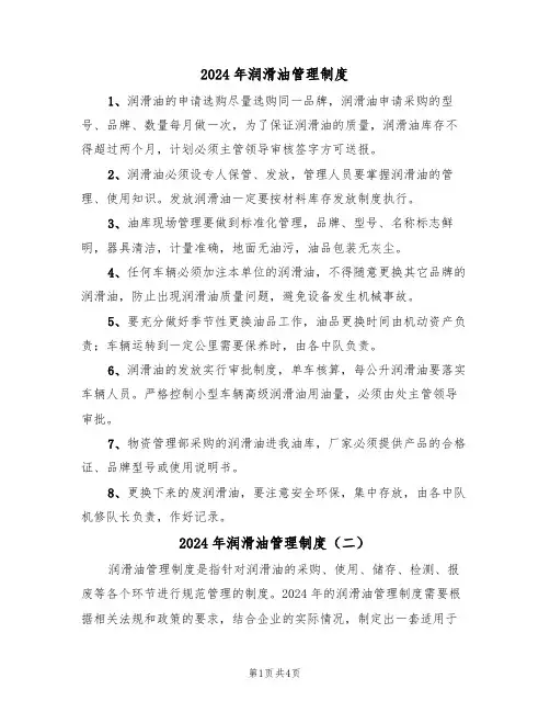 2024年润滑油管理制度(二篇)