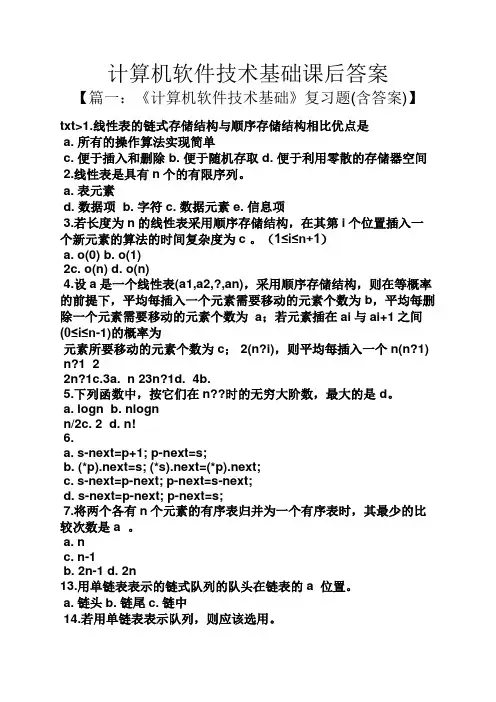 计算机软件技术基础课后答案