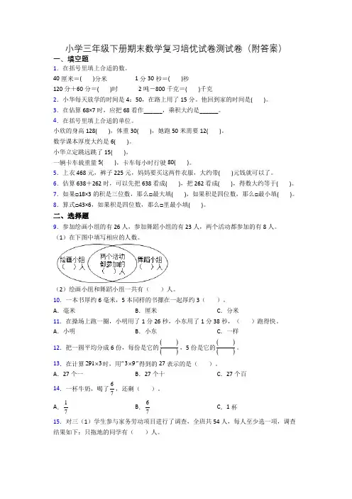 小学三年级下册期末数学复习培优试卷测试卷(附答案)