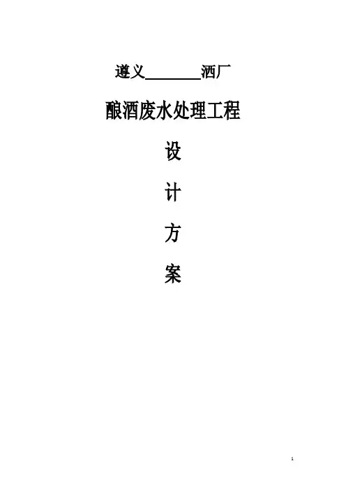 酒厂污水处理技术方案及成本核算