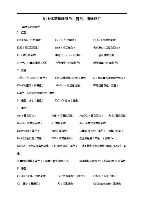 初中化学物质颜色、俗名、用途总汇