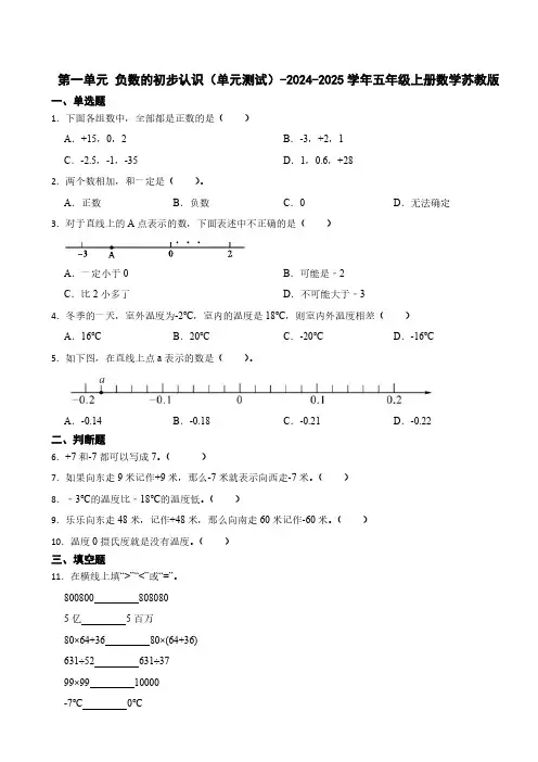 第一单元 负数的初步认识(单元测试含答案)2024-2025学年五年级上册数学苏教版