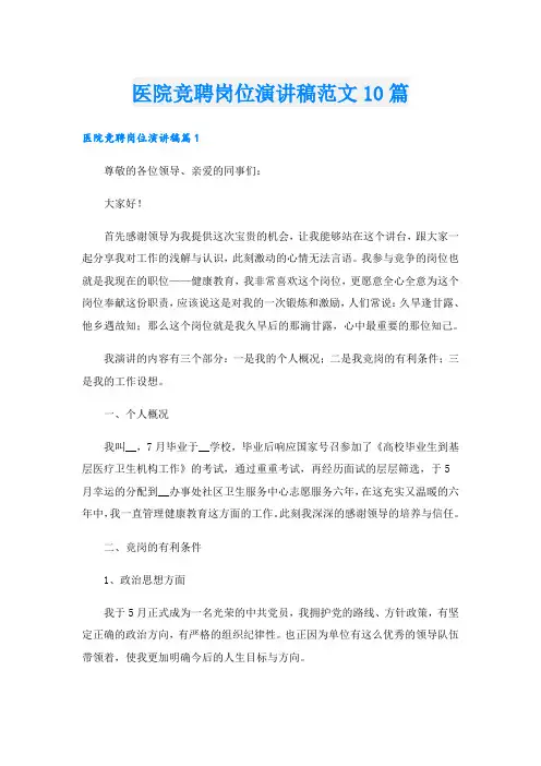 医院竞聘岗位演讲稿范文10篇