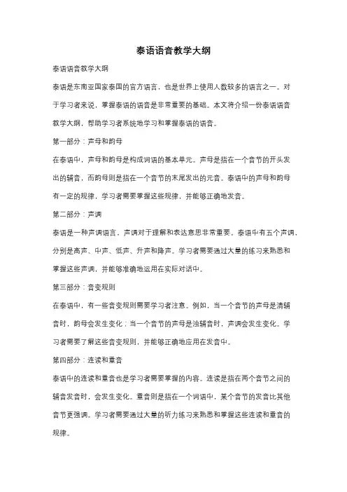泰语语音教学大纲
