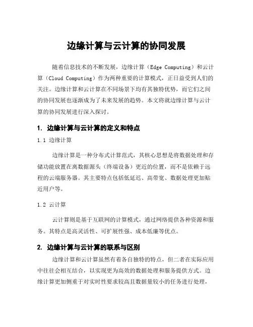 边缘计算与云计算的协同发展
