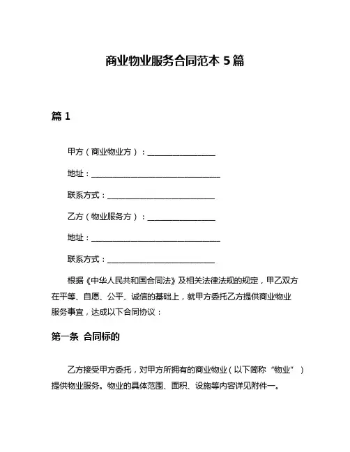 商业物业服务合同范本5篇