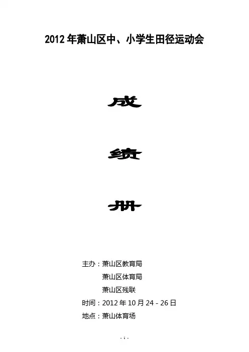 2012年萧山区中、小学生田径运动会