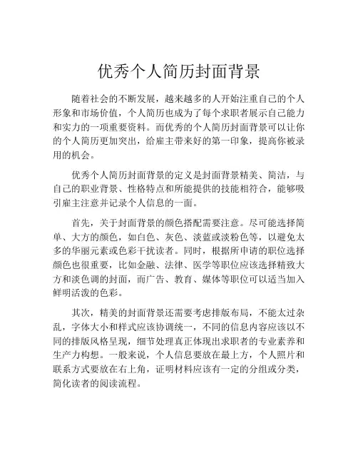 优秀个人简历封面背景