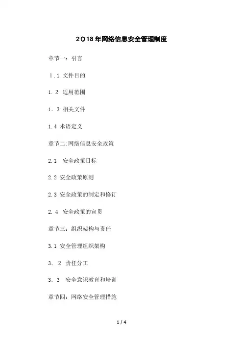 2018年网络信息安全管理制度