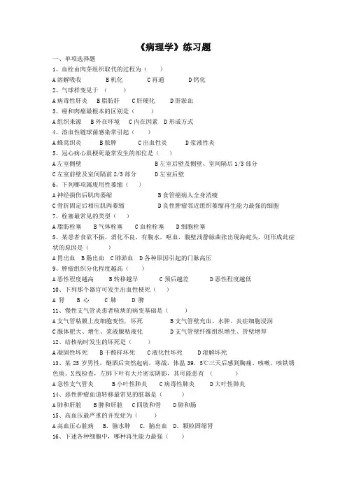 《病理学》练习题及答案