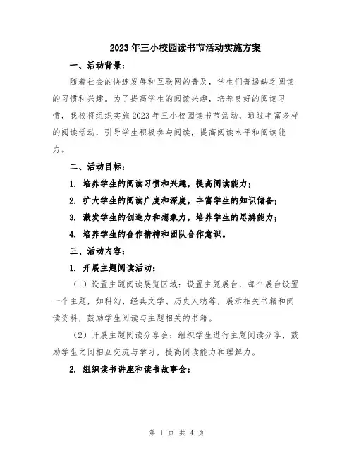 2023年三小校园读书节活动实施方案
