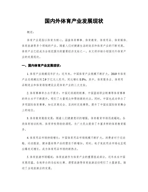 国内外体育产业发展现状