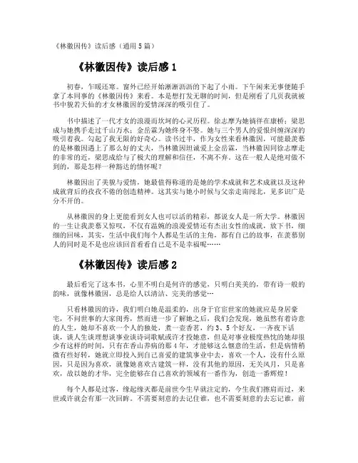《林徽因传》读后感