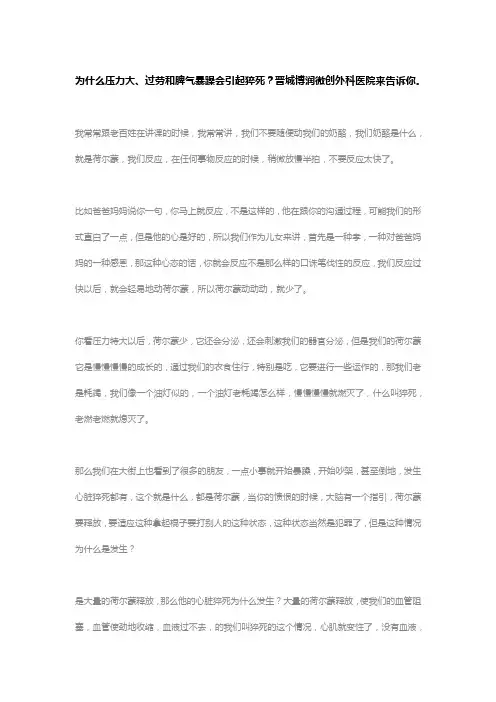 为什么压力大、过劳和脾气暴躁会引起猝死？晋城博润微创外科医院来告诉你。
