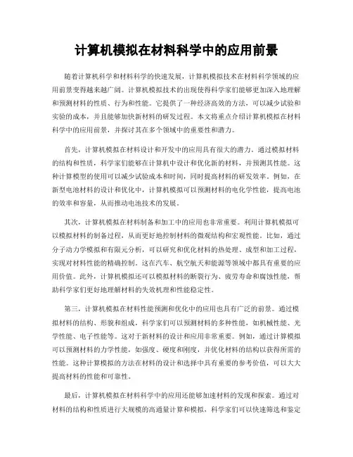 计算机模拟在材料科学中的应用前景